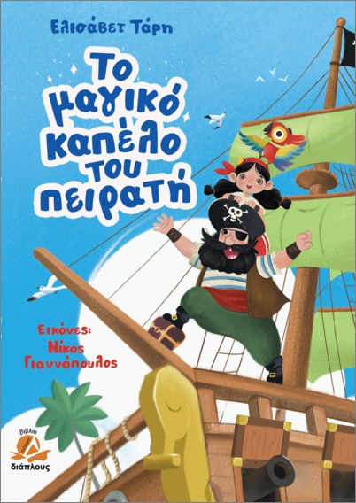 ΤΟ ΜΑΓΙΚΟ ΚΑΠΕΛΟ ΤΟΥ ΠΕΙΡΑΤΗ 9786185545192 4833574
