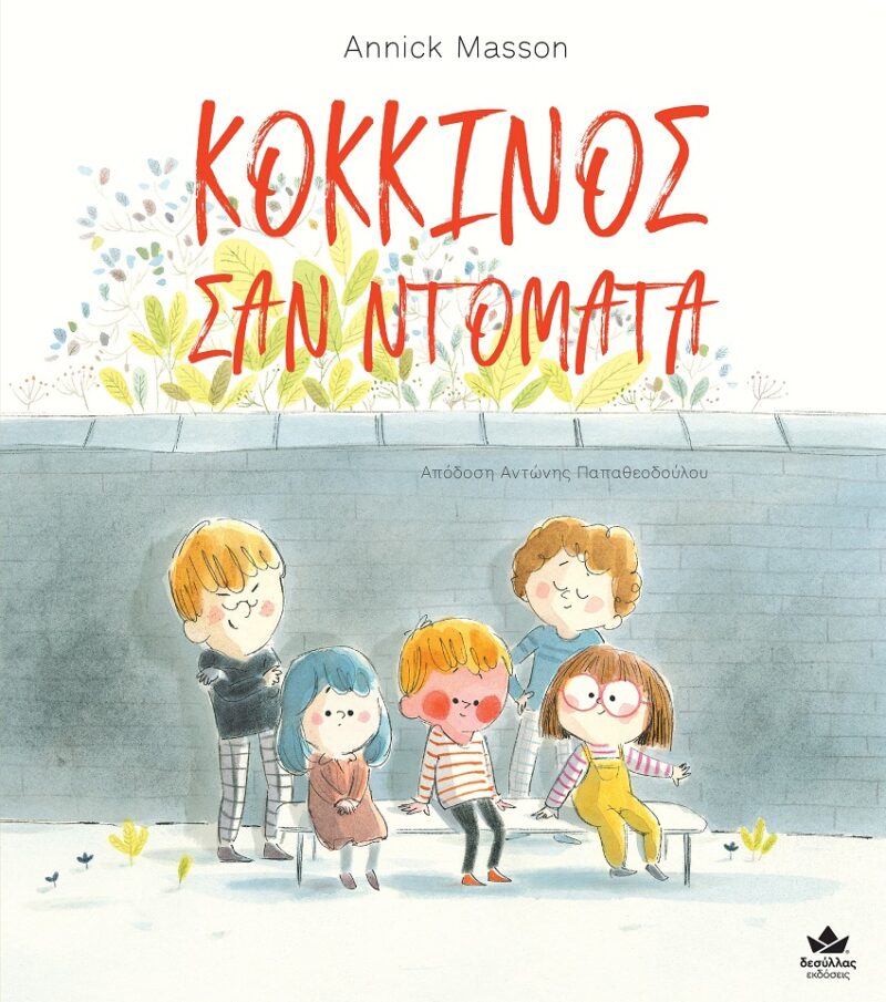 ΚΟΚΚΙΝΟΣ ΣΑΝ ΝΤΟΜΑΤΑ 9786185568368 4703634