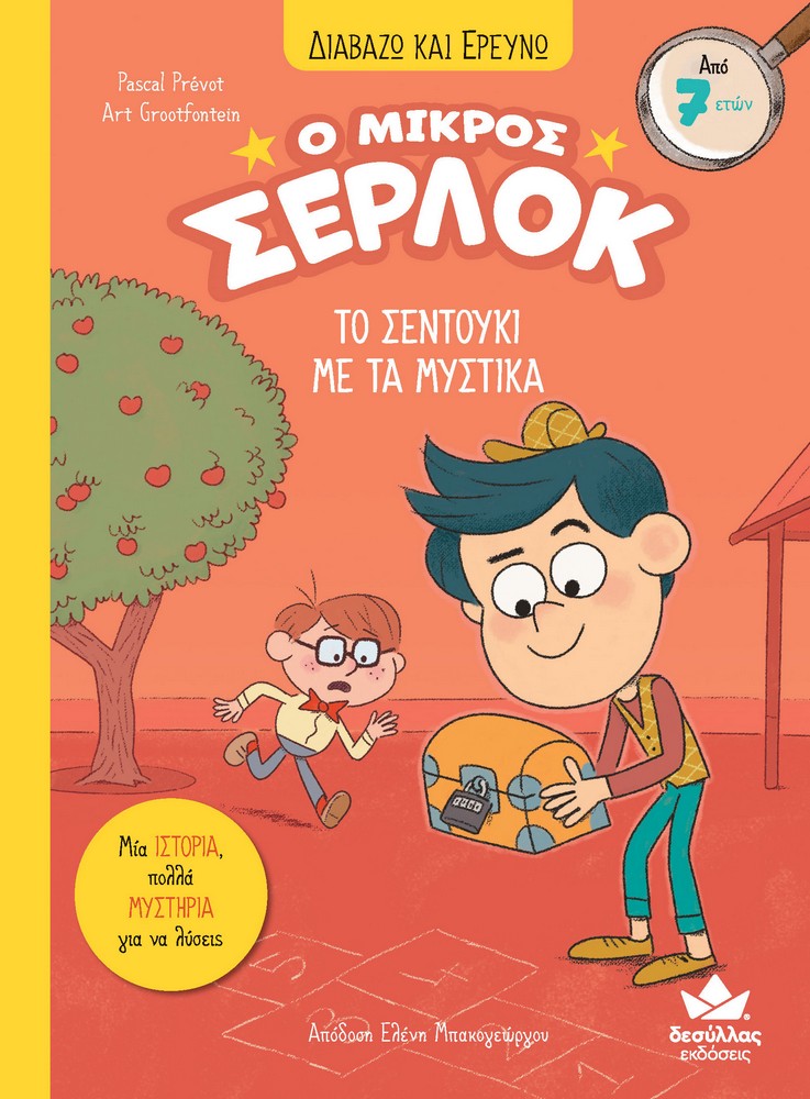Ο ΜΙΚΡΟΣ ΣΕΡΛΟΚ: ΤΟ ΣΕΝΤΟΥΚΙ ΜΕ ΤΑ ΜΥΣΤΙΚΑ 9786185568610 3557647
