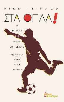 ΣΤΑ ΟΠΛΑ! Η ΙΣΤΟΡΙΑ ΤΗΣ ΡΑΓΙΟ ΒΑΓΙΕΚΑΝΟ 9786185571146 5308617