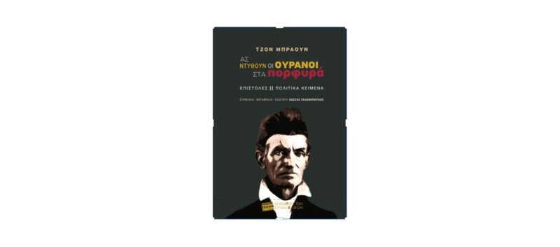 ΑΣ ΝΤΥΘΟΥΝ ΟΙ ΟΥΡΑΝΟΙ ΣΤΑ ΠΟΡΦΥΡΑ 9786185571610 5618486
