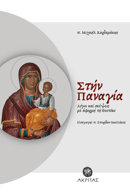 ΣΤΗΝ ΠΑΝΑΓΙΑ : ΛΟΓΟΙ ΚΑΙ ΣΚΕΨΕΙΣ ΜΕ ΑΦΟΡΜΗ ΤΗ ΘΕΟΤΟΚΟ 9786185573058 5678385