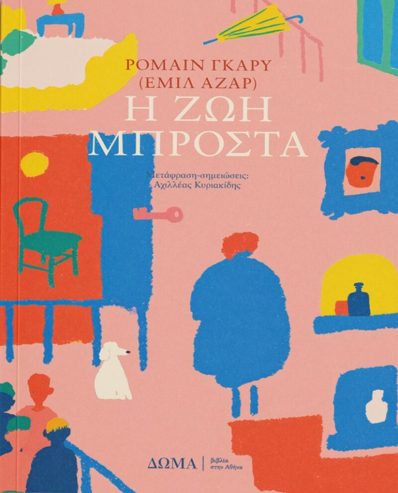 Η ΖΩΗ ΜΠΡΟΣΤΑ 9786185598563 5166402