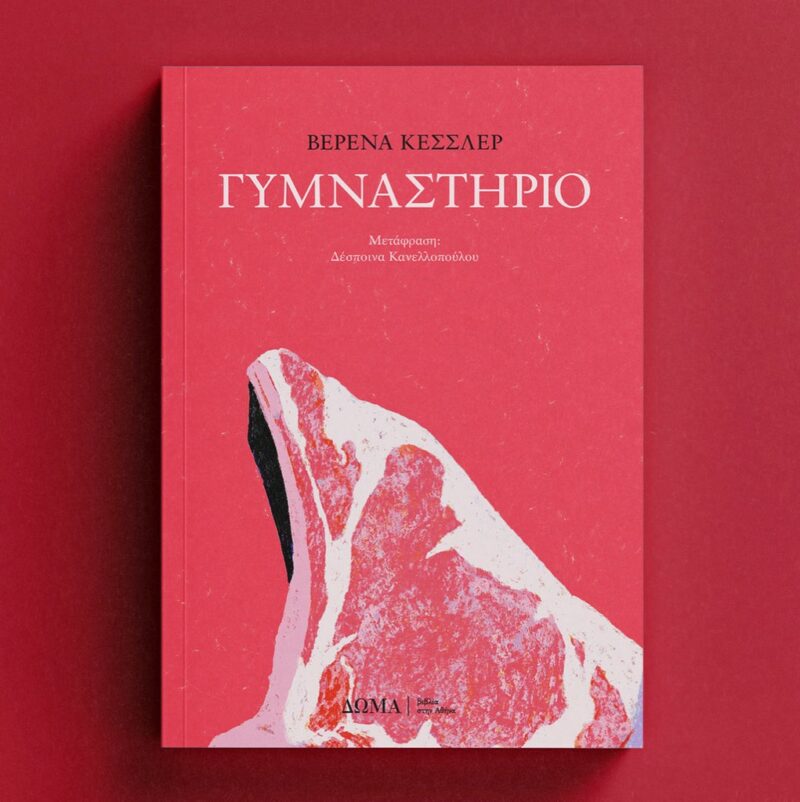 ΓΥΜΝΑΣΤΗΡΙΟ 9786185598587 5464049
