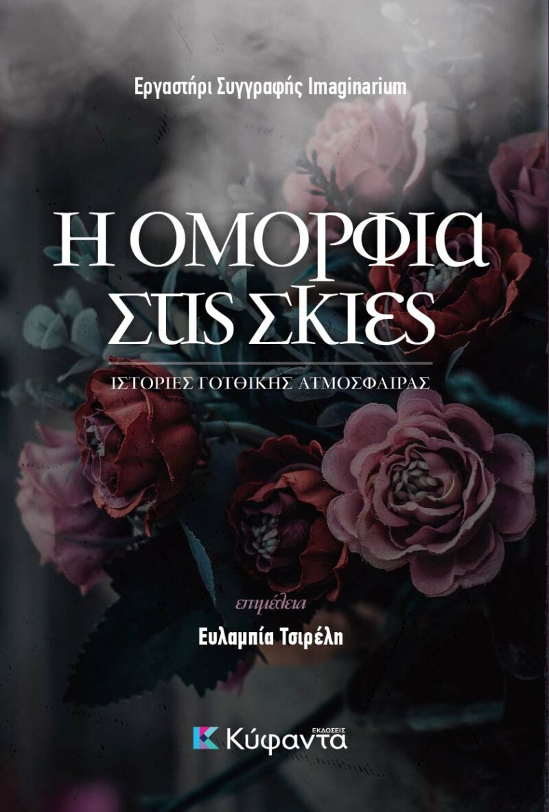 Η ΟΜΟΡΦΙΑ ΣΤΙΣ ΣΚΙΕΣ 9786185602109 5678051