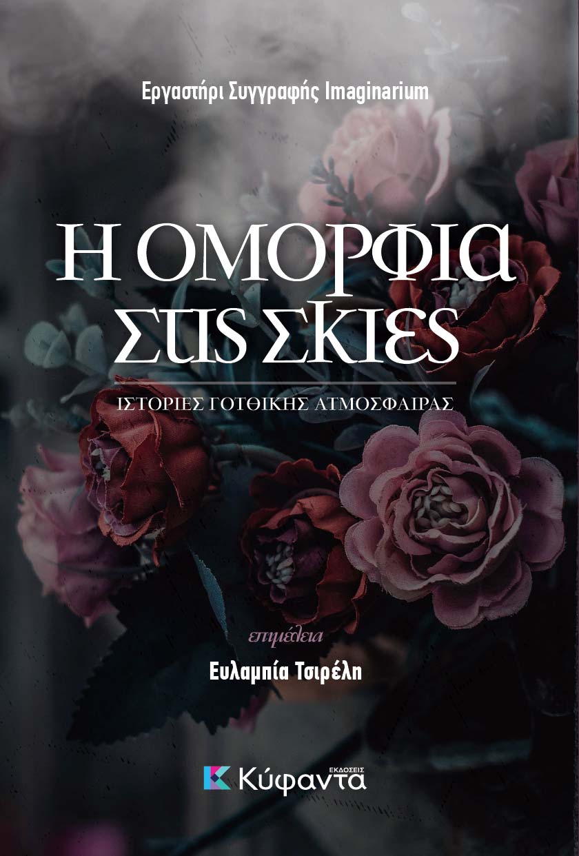 Η ΟΜΟΡΦΙΑ ΣΤΙΣ ΣΚΙΕΣ 9786185602109