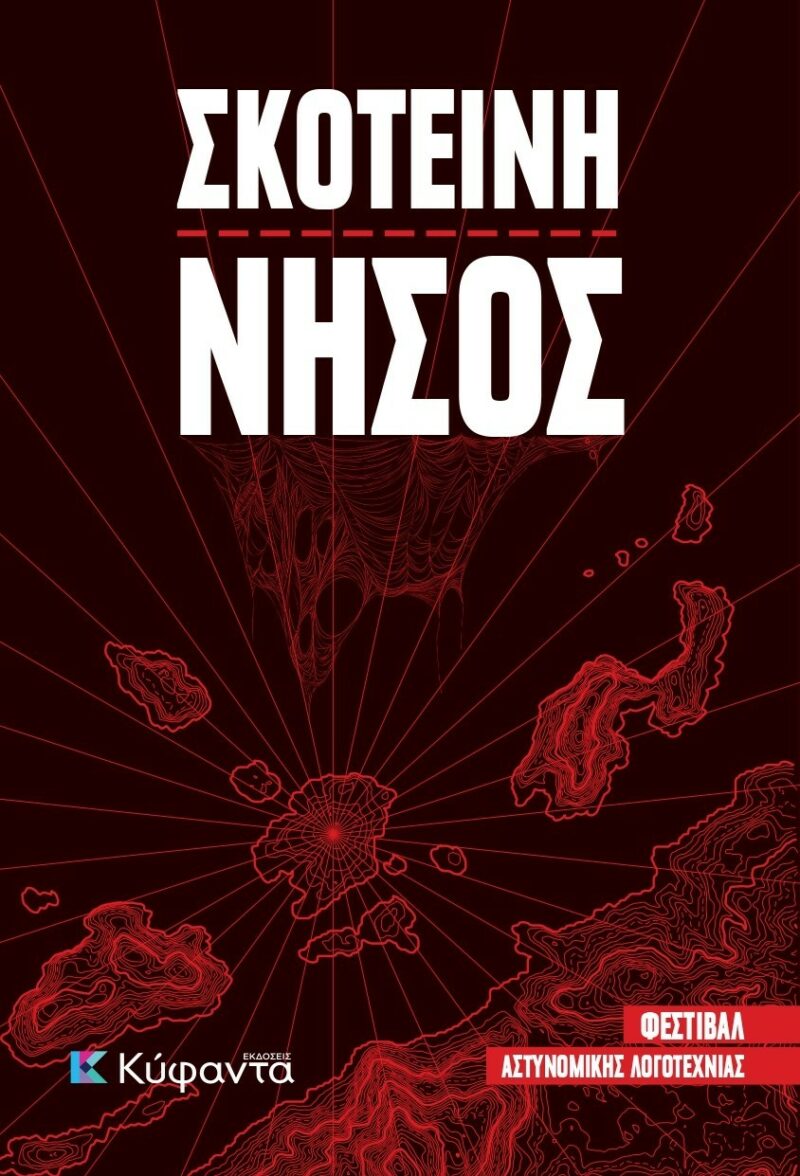 ΣΚΟΤΕΙΝΗ ΝΗΣΟΣ 9786185602390 5617956