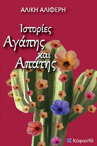 ΙΣΤΟΡΙΕΣ ΑΓΑΠΗΣ ΚΑΙ ΑΠΑΤΗΣ 9786185602536 4782739