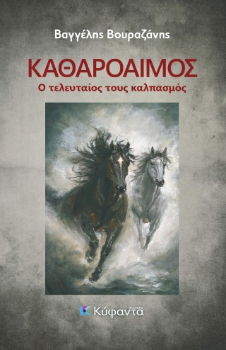 ΚΑΘΑΡΟΑΙΜΟΣ Ο ΤΕΛΕΥΤΑΙΟΣ ΚΑΛΠΑΣΜΟΣ 9786185602666 5446351