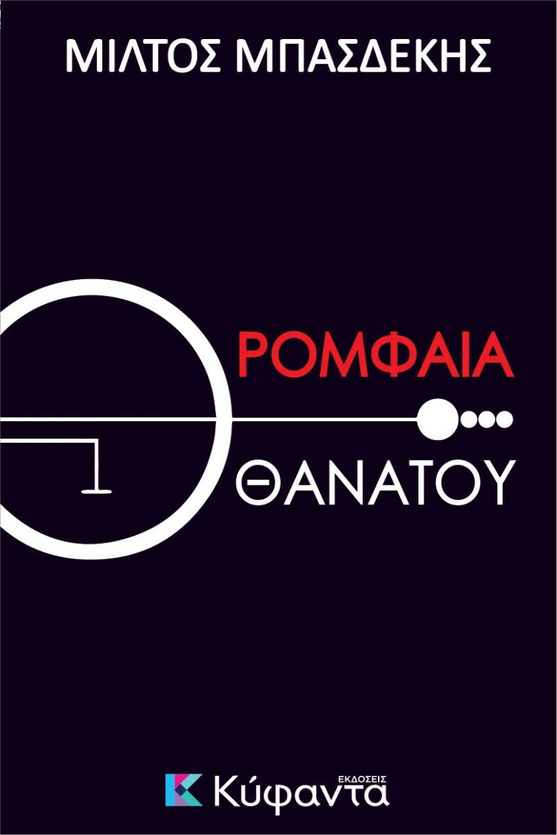 ΡΟΜΦΑΙΑ ΘΑΝΑΤΟΥ 9786185602703 5444407