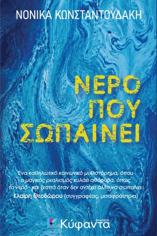 ΝΕΡΟ ΠΟΥ ΣΩΠΑΙΝΕΙ 9786185602765 5486470