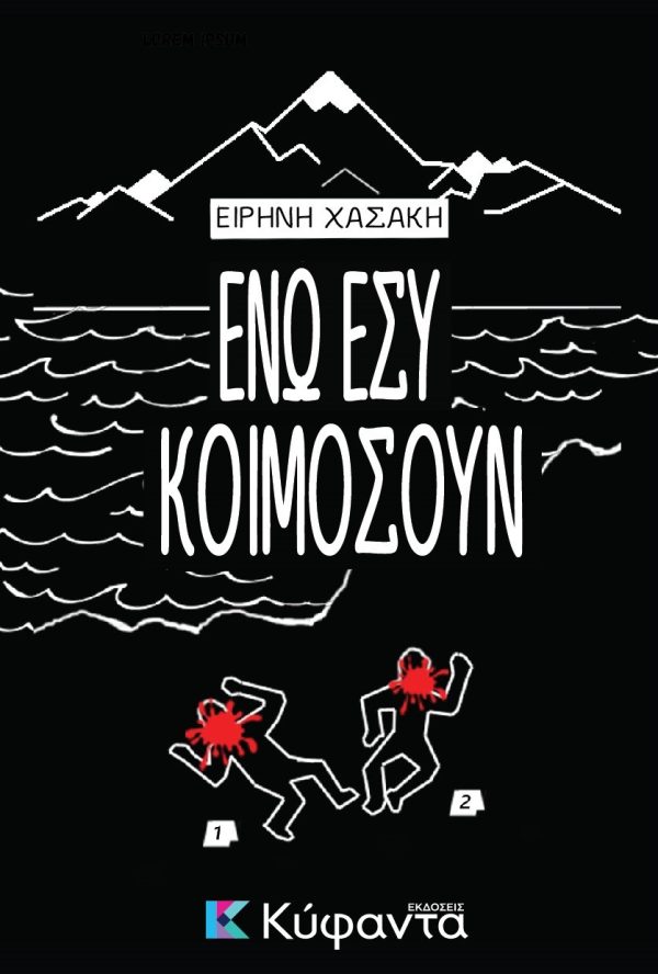 ΕΝΩ ΕΣΥ ΚΟΙΜΟΣΟΥΝ 9786185602789 5483658
