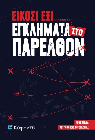 ΕΙΚΟΣΙ ΕΞΙ ΕΓΚΛΗΜΑΤΑ ΠΑΡΕΛΘΟΝ 9786185602819 5486132