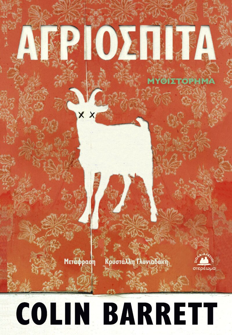 ΑΓΡΙΟΣΠΙΤΑ 9786185617677 5613552
