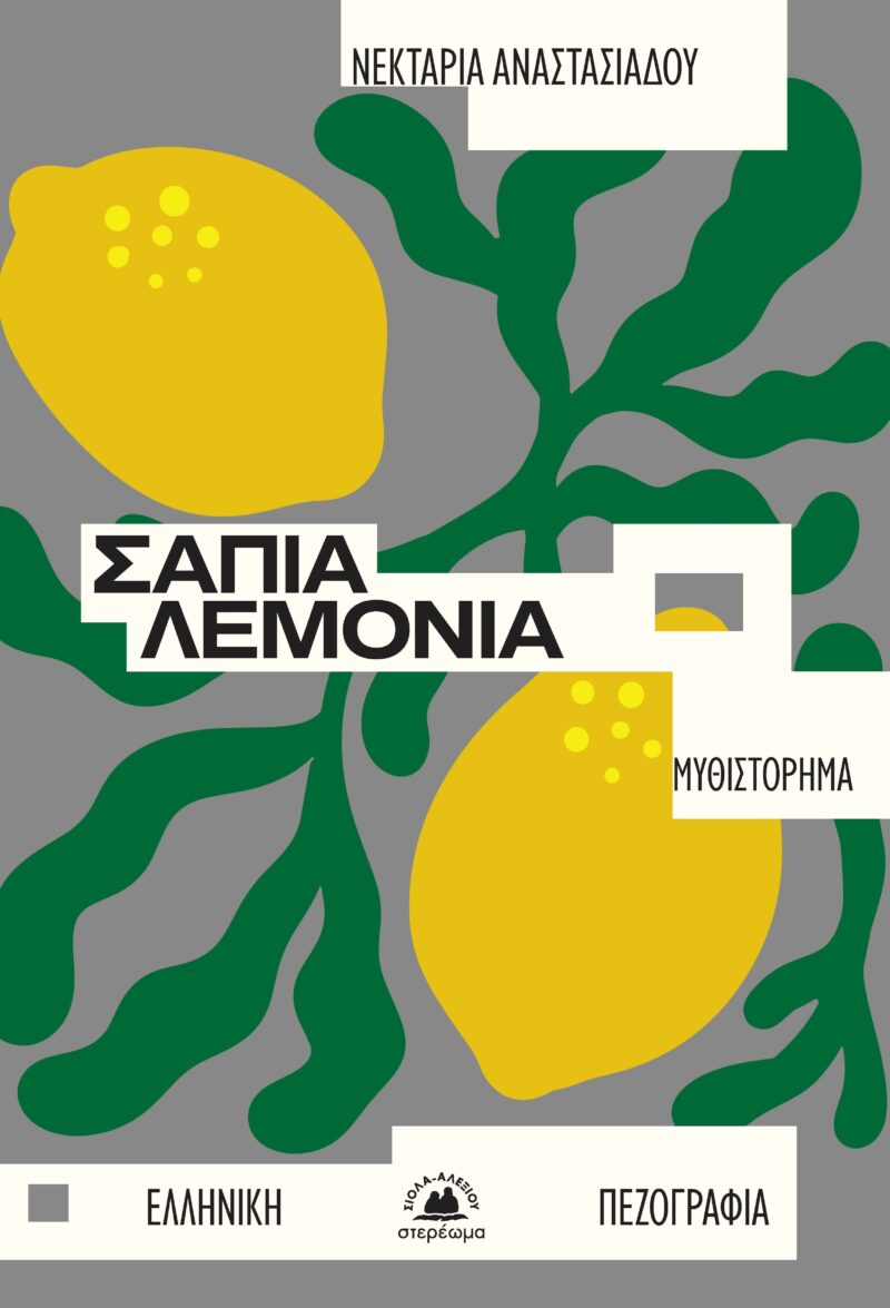 ΣΑΠΙΑ ΛΕΜΟΝΙΑ 9786185617691 5672501