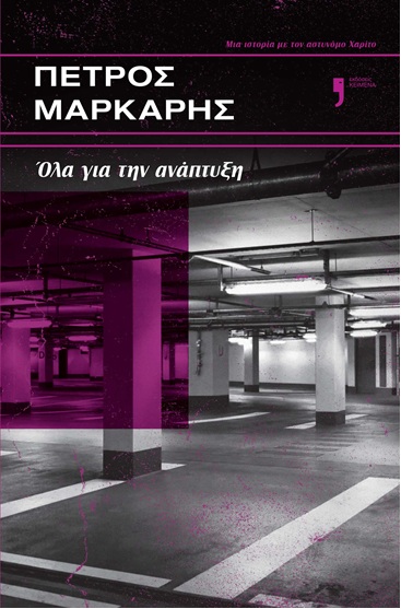 ΟΛΑ ΓΙΑ ΤΗΝ ΑΝΑΠΤΥΞΗ 9786185642488 5613264