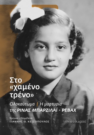 ΣΤΟ "ΧΑΜΕΝΟ ΤΡΕΝΟ" 9786185646479 5347896