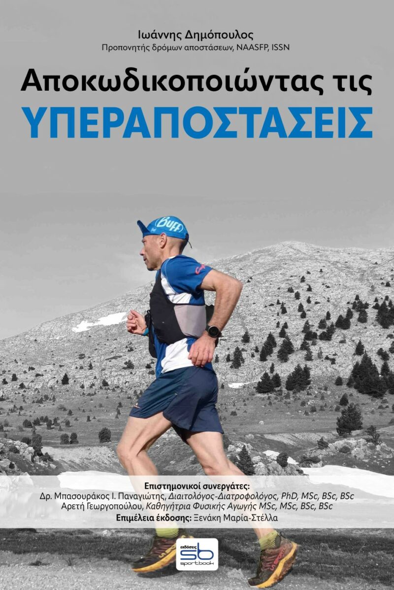 ΑΠΟΚΩΔΙΚΟΠΟΙΩΝΤΑΣ ΤΙΣ ΥΠΕΡΑΠΟΣΤΑΣΕΙΣ 9786185649340 5464692