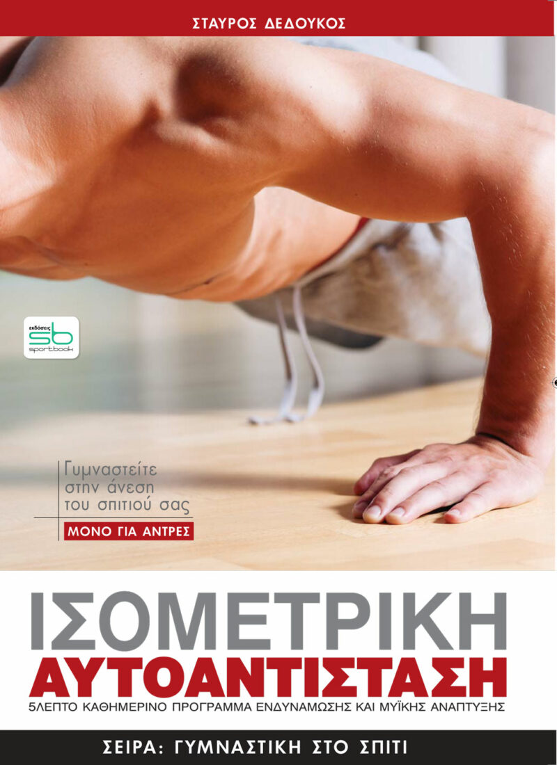 ΙΣΟΜΕΤΡΙΚΗ ΑΥΤΟΑΝΤΙΣΤΑΣΗ ΜΟΝΟ ΓΙΑ ΑΝΔΡΕΣ 9786185649920 4963242