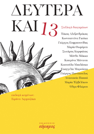ΔΕΥΤΕΡΑ ΚΑΙ 13 9786185656010 4416360
