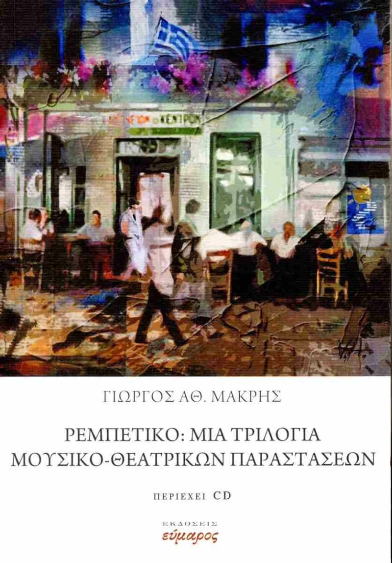 ΡΕΜΠΕΤΙΚΟ: ΜΙΑ ΤΡΙΛΟΓΙΑ ΜΟΥΣΙΚΟ-ΘΕΑΤΡΙΚΩΝ ΠΑΡΑΣΤΑΣΕΩΝ 9786185656478 5386992