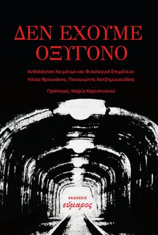 ΔΕΝ ΕΧΟΥΜΕ ΟΞΥΓΟΝΟ 9786185656805 3752635