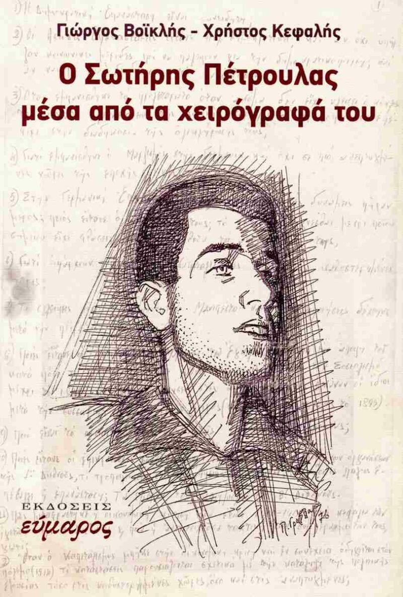 Ο ΣΩΤΗΡΗΣ ΠΕΤΡΟΥΛΑΣ ΜΕΣΑ ΑΠΟ ΤΑ ΧΕΙΡΟΓΡΑΦΑ ΤΟΥ 9786185656898 4757654
