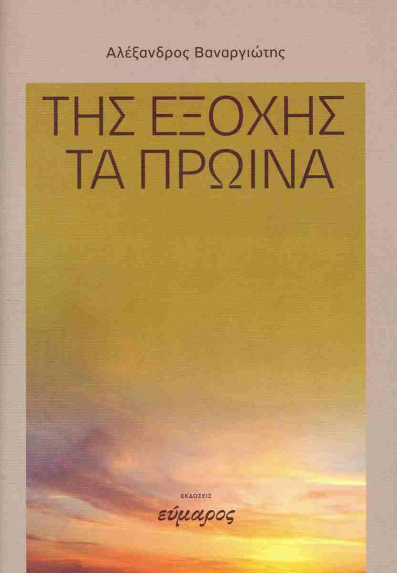 ΤΗΣ ΕΞΟΧΗΣ ΤΑ ΠΡΩΙΝΑ 9786185656949 5617458