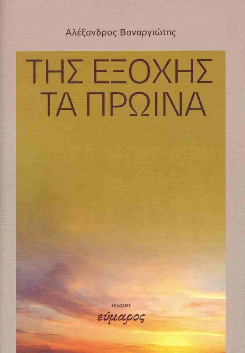 ΤΗΣ ΕΞΟΧΗΣ ΤΑ ΠΡΩΙΝΑ 9786185656949