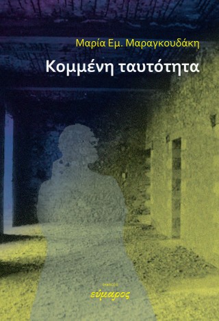 ΚΟΜΜΕΝΗ ΤΑΥΤΟΤΗΤΑ 9786185656959 5616378
