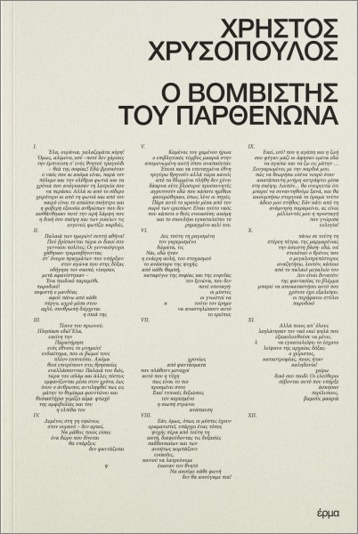 Ο ΒΟΜΒΙΣΤΗΣ ΤΟΥ ΠΑΡΘΕΝΩΝΑ 9786185673307 5155848