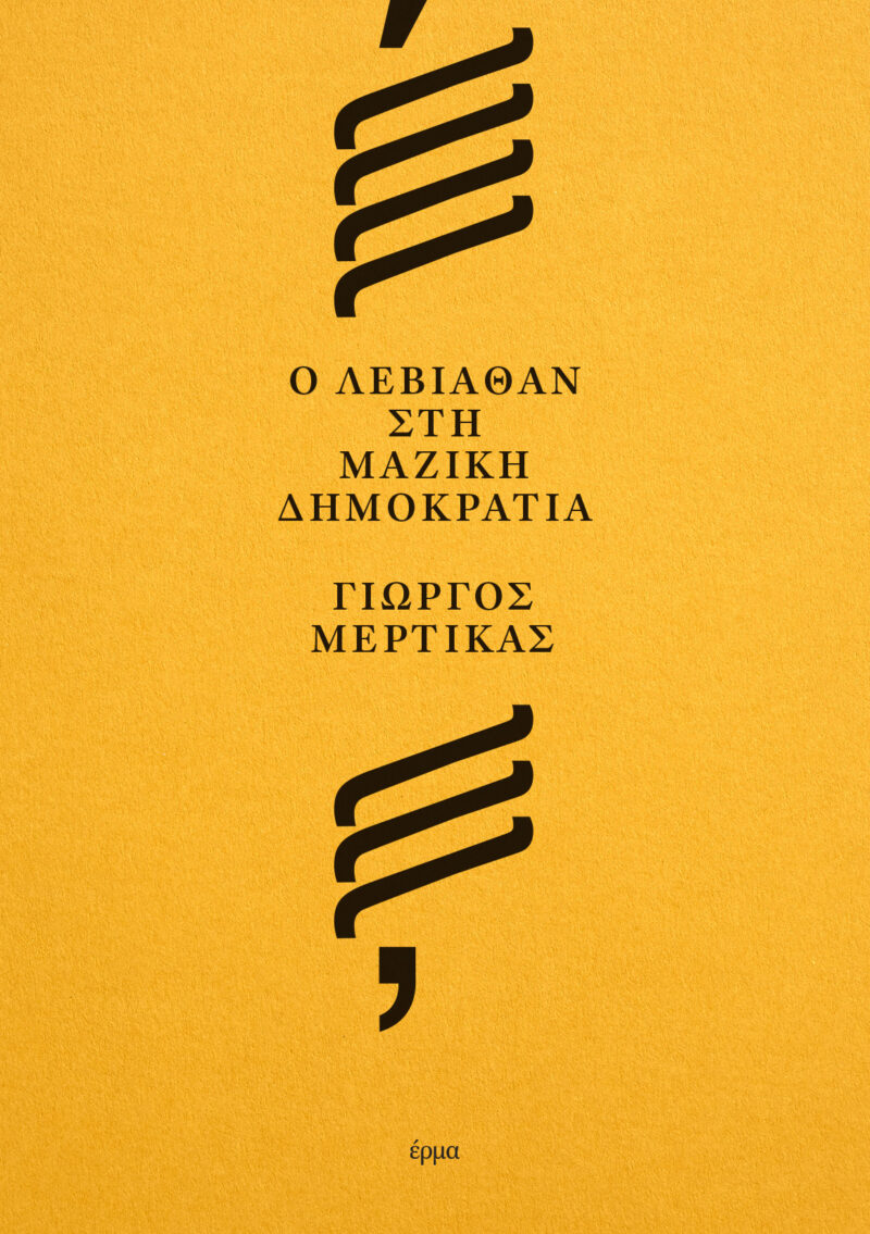 Ο ΛΕΒΙΑΘΑΝ ΣΤΗ ΜΑΖΙΚΗ ΔΗΜΟΚΡΑΤΙΑ 9786185673345 5678098