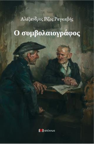 Ο ΣΥΜΒΟΛΑΙΟΓΡΑΦΟΣ 9786185685614 4758438