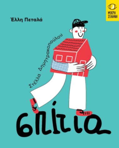 ΣΠΙΤΙΑ 9786185689377 4685338