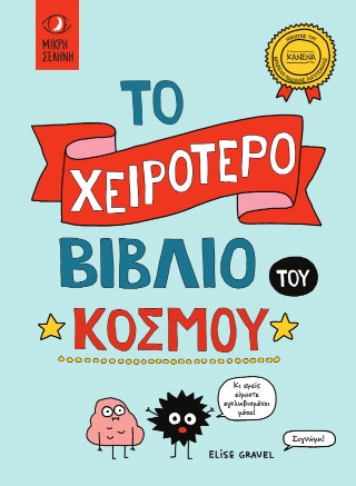 ΤΟ ΧΕΙΡΟΤΕΡΟ ΒΙΒΛΙΟ ΤΟΥ ΚΟΣΜΟΥ 9786185689407 4957708