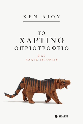 ΤΟ ΧΑΡΤΙΝΟ ΘΗΡΙΟΤΡΟΦΕΙΟ ΚΑΙ ΑΛΛΕΣ ΙΣΤΟΡΙΕΣ 9786185689438 5615310