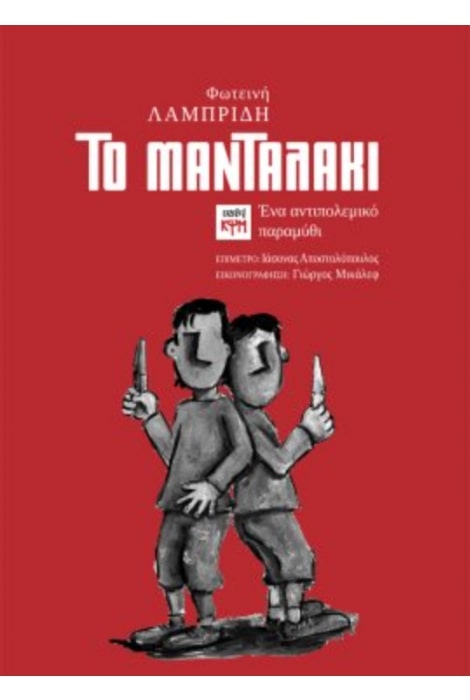 ΤΟ ΜΑΝΤΑΛΑΚΙ 9786185691363 5617850