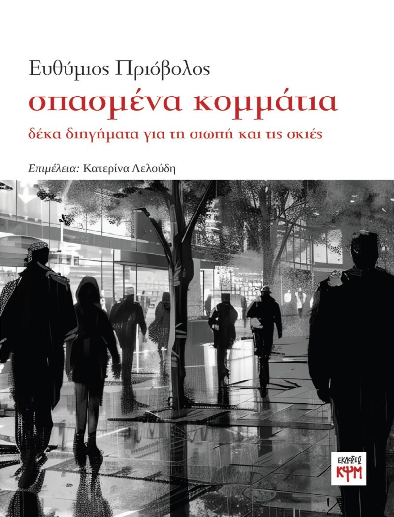 ΣΠΑΣΜΕΝΑ ΚΟΜΜΑΤΙΑ 9786185691592 5486911