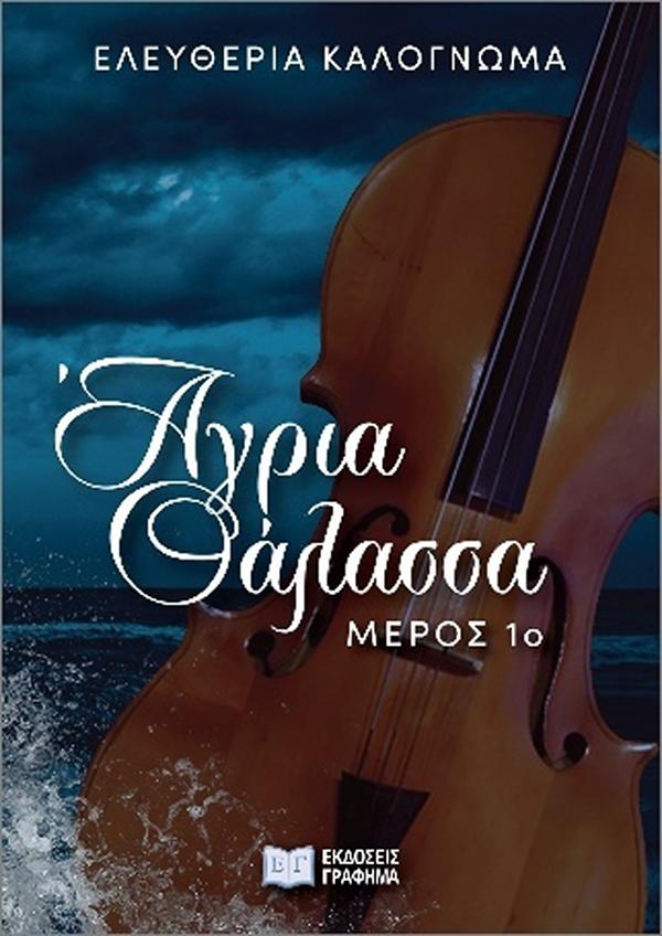 ΑΓΡΙΑ ΘΑΛΑΣΣΑ: ΜΕΡΟΣ 1Ο 9786185710804 5616327