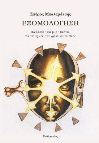 ΕΞΟΜΟΛΟΓΗΣΗ 9786185712983 5408552