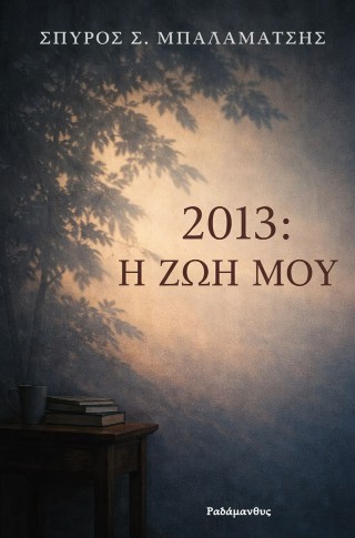 2013 :Η ΖΩΗ ΜΟΥ 9786185712990 5408294