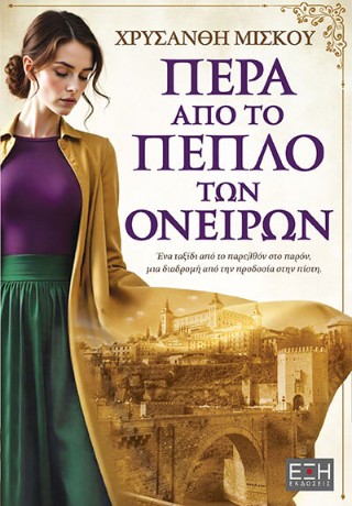 ΠΕΡΑ ΑΠΟ ΤΟ ΠΕΠΛΟ ΤΩΝ ΟΝΕΙΡΩΝ 9786185713911 5673230