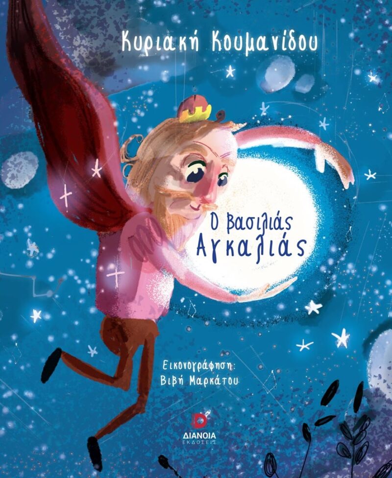 Ο ΒΑΣΙΛΙΑΣ ΑΓΚΑΛΙΑΣ 9786185722128 5486581