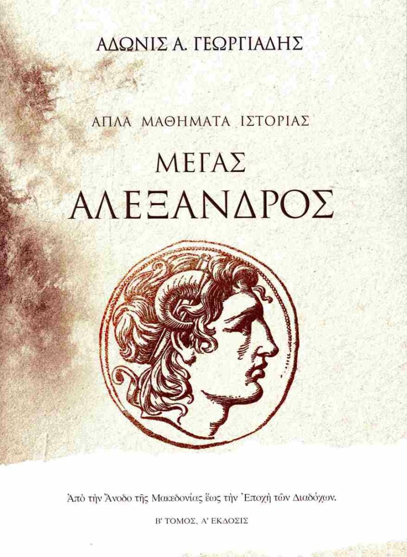 ΑΠΛΑ ΜΑΘΗΜΑΤΑ ΙΣΤΟΡΙΑΣ (ΤΟΜΟΣ ΔΕΥΤΕΡΟΣ): ΜΕΓΑΣ ΑΛΕΞΑΝΔΡΟΣ 9786185723101 3311423