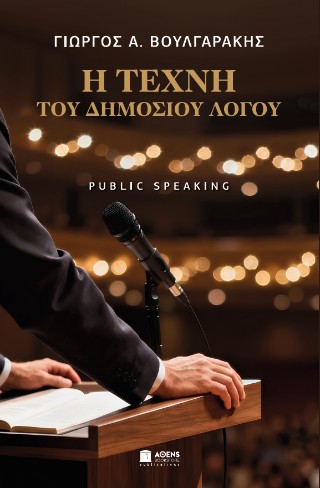 Η ΤΕΧΝΗ ΤΟΥ ΔΗΜΟΣΙΟΥ ΛΟΓΟΥ PUBLIC SPEAKING 9786185730048 5482115