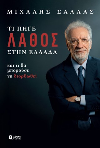ΤΙ ΠΗΓΕ ΛΑΘΟΣ ΣΤΗΝ ΕΛΛΑΔΑ ΚΑΙ ΤΙ ΘΑ ΜΠΟΡΟΥΣΕ ΝΑ ΔΙΟΡΘΩΘΕΙ 9786185730055 5672151