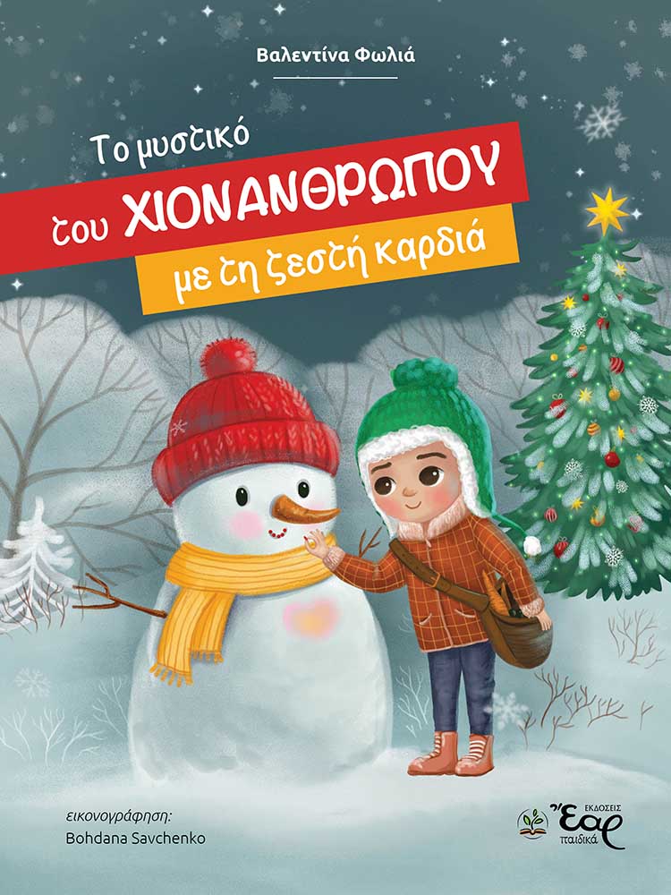 ΤΟ ΜΥΣΤΙΚΟ ΤΟΥ ΧΙΟΝΑΝΘΡΩΠΟΥ ΜΕ ΤΗ ΖΕΣΤΗ ΚΑΡΔΙΑ 9786185732189 3336339