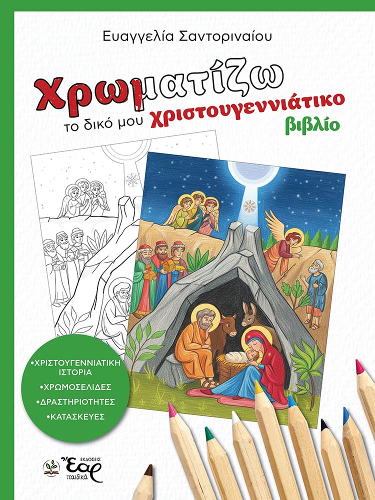 ΧΡΩΜΑΤΙΖΩ ΤΟ ΔΙΚΟ ΜΟΥ ΧΡΙΣΤΟΥΓΕΝΝΙΑΤΙΚΟ ΒΙΒΛΙΟ 9786185732448 4693985