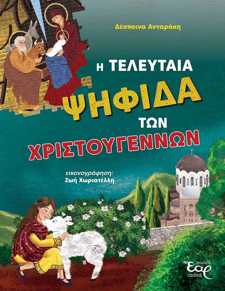 Η ΤΕΛΕΥΤΑΙΑ ΨΗΦΙΔΑ ΤΩΝ ΧΡΙΣΤΟΥΓΕΝΝΩΝ 9786185732462 4696172