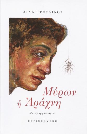 ΜΥΡΩΝ Η ΑΡΑΧΝΗ ΜΕΤΑΜΟΡΦΩΣΕΙΣ ΙΙ 9786185739423 5677230